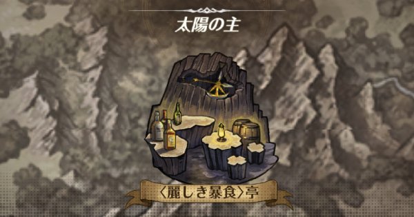チャプター9攻略 グラクロ 七つの大罪 光と闇の交戦 非公式攻略サイト チャプター9攻略 グラクロ 七つの大罪 光と闇の交戦 非公式攻略サイト